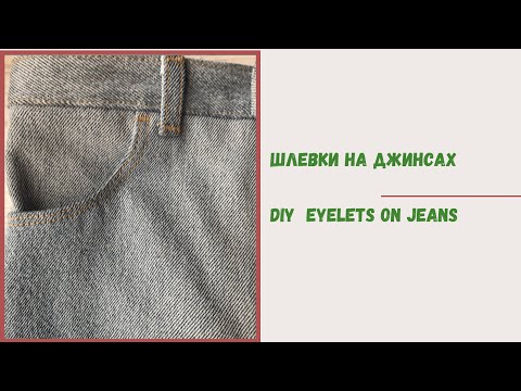 Видео: Тонкости в обработке шлевок на джинсах