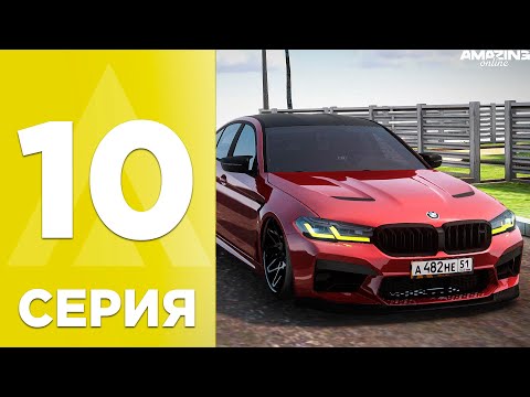 Видео: БУДНИ ПЕРЕКУПА на AMAZING ONLINE! - 10 СЕРИЯ! ОБМЕНЯЛ ЕШКУ, ПРОДАЖА М5! ПУТЬ АВТОБАРЫГИ В GTA CRMP