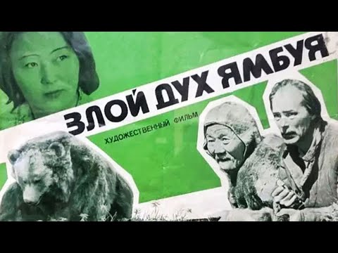 Видео: Злой дух Ямбуя  -  культовый фильм, который оставляет зрителя в напряжении и заставляет задуматься.