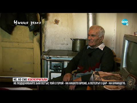 Видео: Петел срещу откуп в „Ничия земя“ (29.02.2020)