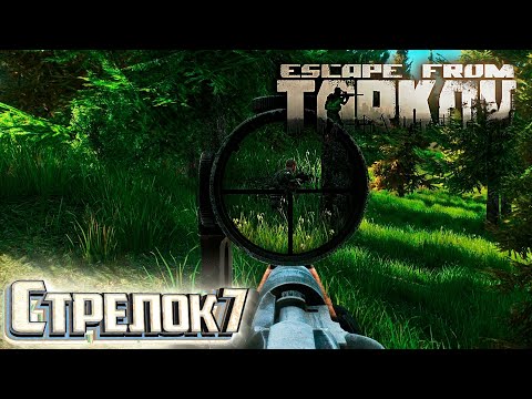 Видео: Тарковский Стрелок 7 и Штурман - День 28 - Escape From Tarkov