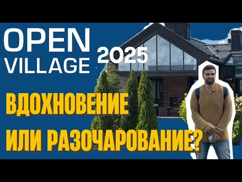 Видео: Open Village 2025 глазами эксперта | Обзор выставки загородных домов и технологий