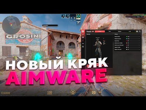Видео: 🎃КРЯК AIMWARE V6 | НОВЫЙ КРЯК ЧИТА АИМВАР | СКАЧАТЬ AIMWARE CRACK