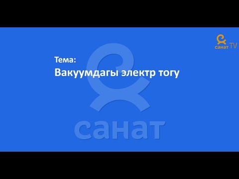 Видео: Физика 8 класс 57 сабак