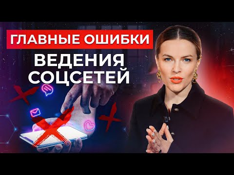 Видео: ФАТАЛЬНЫЕ ошибки при ведении СОЦСЕТЕЙ! / Это ДОЛЖЕН знать КАЖДЫЙ сммщик!