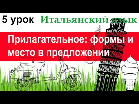 Видео: Итальянский язык. Урок 5. Прилагательное: формы и место в предложении.Согласование с существительным