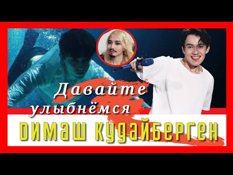 Видео: 📣    Димаш Кудайберген  📣 СУПЕР  КАДРЫ СОБРАНЫ В ОДНО    Смешные и милые истории  Dimash Kudaibergen