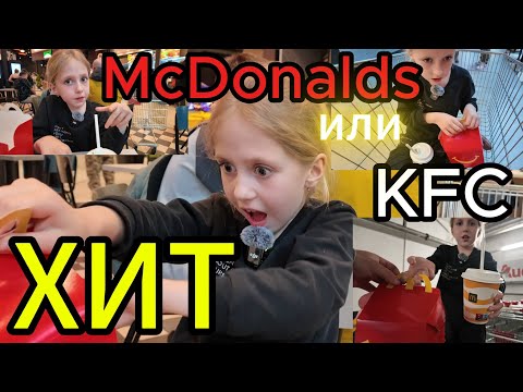Видео: Приехали в торговый центр, стал перед выбором: Макдональдс или KFC.  #McDonalds #KFC #еда2025