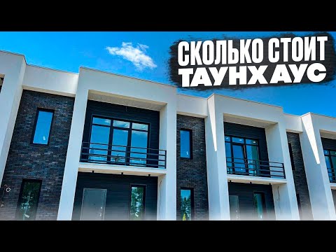 Видео: ТАУНХАУС. Сколько стоит. Новостройки Ижевска