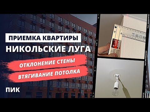 Видео: Обзор ЖК НИКОЛЬСКИЕ ЛУГА от застройщика ПИК / Приемка квартиры с отделкой / Спецновострой