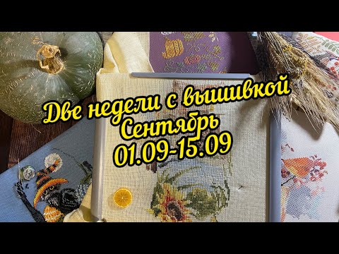 Видео: 44.🍁Две недели с вышивкой. СЕНТЯБРЬ. 01.09-15.09🍂