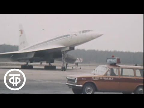 Видео: ТУ-144. Программа "Время". Эфир 01.11.1977 (1977)
