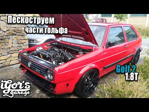 Видео: Turbo GOLF 2 / Пескоструем части гольфа #agu #golf2turbo #гольф2