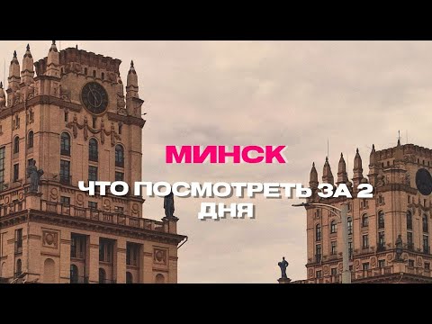 Видео: Минск | Что посмотреть за 2 дня? | Прогулка по городу