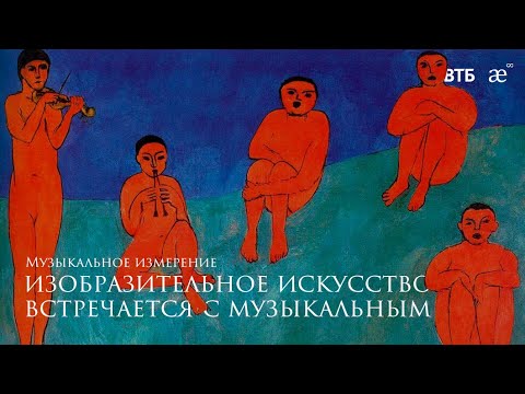Видео: Изобразительное искусство встречается с музыкальным
