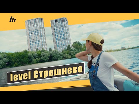 Видео: Обзор Level Стрешнево в Покровское-Стрешнево. Апартаменты, окружение, интервью. Квартирный Контроль