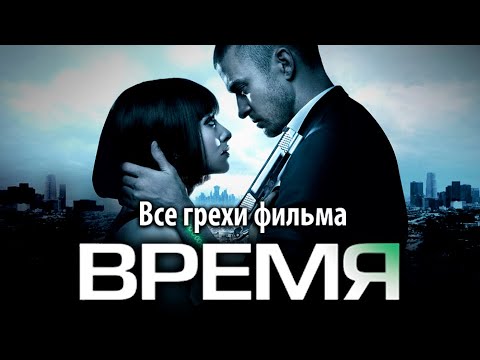 Видео: Все грехи фильма "Время"