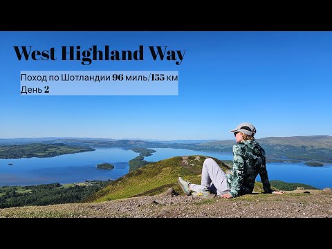Видео: 2. Шотландия поход по West Highland Way 96 миль/155км. День 2