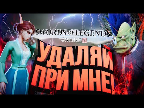 Видео: УДАЛЯЙ ПРИ МНЕ! – Swords of Legends Online. Попаданец из 2010-го! [ЗЗВ Лайт #36]