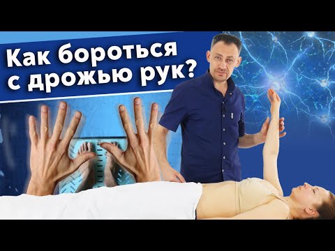 Видео: Почему трясутся руки? / Эффективная практика при треморе рук в домашних условиях