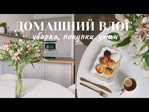 Видео: МОЙ ДЕНЬ: уборка в квартире, обзор покупок для дома, моя фотостудия, рецепт ужина