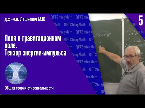 Видео: Общая теория относительности, №5 | Тензор энергии-импульса | М.Ю. Лашкевич