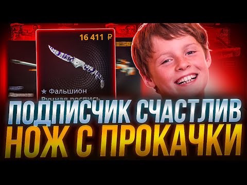 Видео: ПОЙМАЛ НОЖ С 5% НА ПРОКАЧКЕ ПОДПИСЧИКА CASE-BATTLE ! ПРОКАЧАЛ ПОДПИСЧИКОВ НА КЕЙСБАТЛ ! РОЗЫГРЫШ