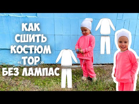 Видео: Как сшить костюм «Топ» без лампас. Подробный мк.