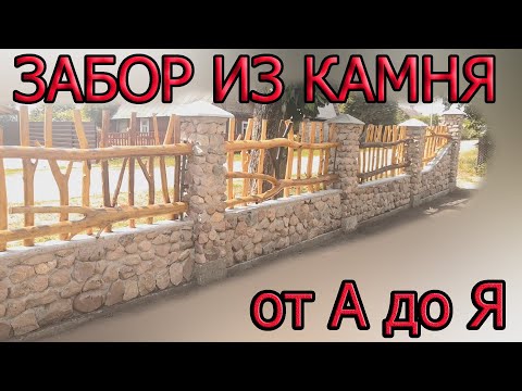 Видео: Забор из камня.Кладка из камня очень просто!