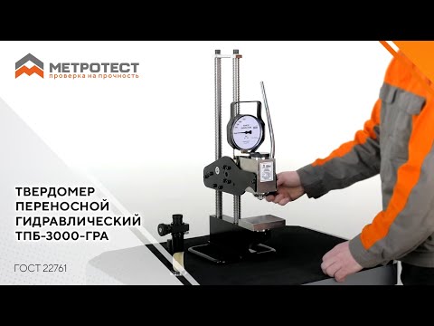 Видео: Твердомер  переносной  гидравлический ТПБ-3000-ГРА | Переносной твердомер Бринелля