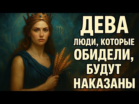 Видео: Дева ♍ Кто вас обидел — будут наказаны. Судьба уже всё решила. Гороскоп 2025