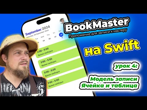 Видео: BookMaster: Урок 4 - Модель записи, вёрстка ячеек записи, рефакторинг View согласно дизайну в Figma