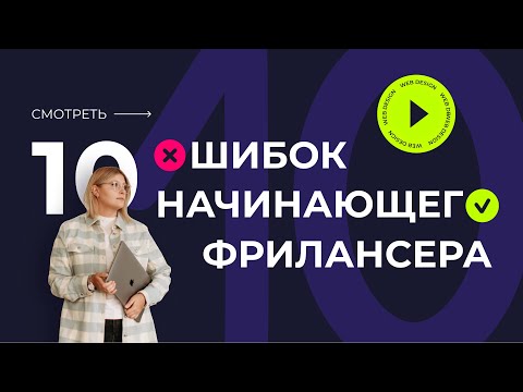Видео: ОШИБКИ НАЧИНАЮЩИХ ФРИЛАНСЕРОВ