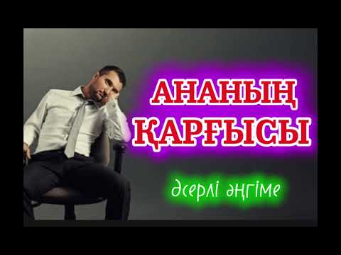 Видео: АНАНЫҢ ҚАРҒЫСЫ. #аудиокітап #қазақшаәңгіме #әсерліәңгіме #қарғыс #ана #рек #тренд 