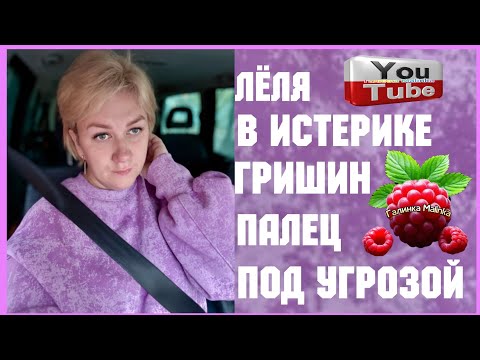 Видео: Деревенский дневник /Леля в истерике /Гришкин палец под угрозой /Обзор /Мать-героиня /Леля Побируха 
