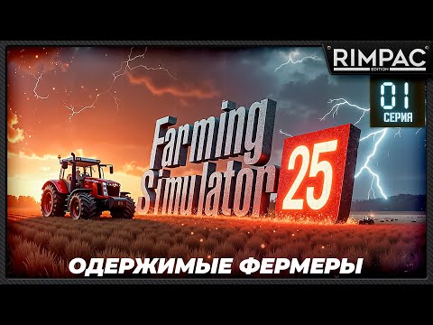 Видео: Farming Simulator 25 _ Одержимые фермеры _ Большой кооп! _ Часть 1