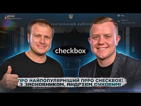 Видео: Про програмний реєстратор ЧекБокс з його засновником, Андрієм Суховим!