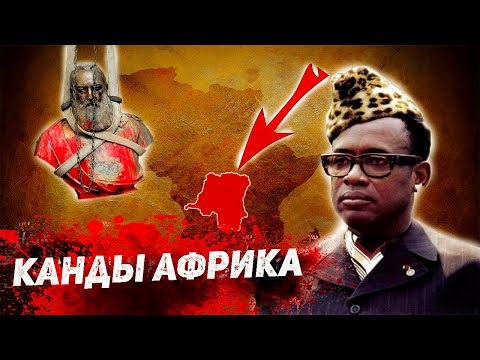 Видео: Конго | Отаршылдардан Ең Көп Зардап шеккен ел. @Epeke