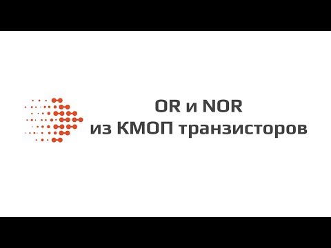 Видео: OR и NOR из КМОП транзисторов