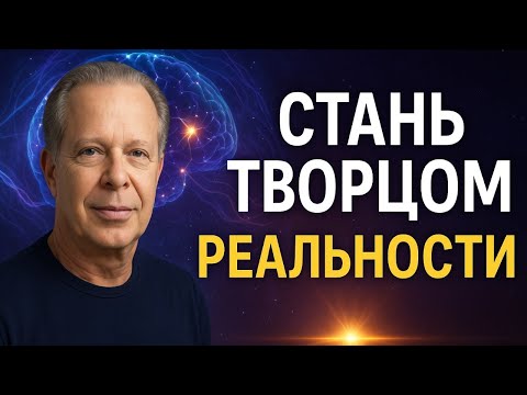 Видео: СЕГОДНЯ - начало нового этапа твоей жизни. Джо Диспенза