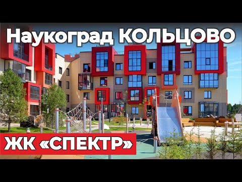 Видео: Кольцово (Новосибирск) | Обзор новых микрорайонов и ЖК «СПЕКТР» (Часть 1)