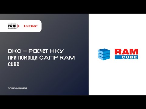 Видео: DKC — Расчет НКУ при помощи САПР RAM cube