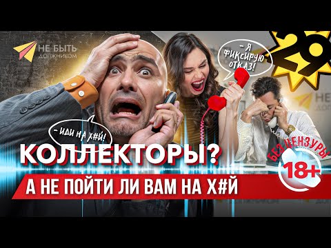 Видео: Подборка угарных разговоров с коллекторами! #АНТИКОЛЛЕКТОРЫ #небытьдолжником #разговорысколлектором