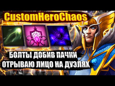 Видео: ОТРЫВАЮ ЛИЦО БОЛТАМИ CustomHeroChaos