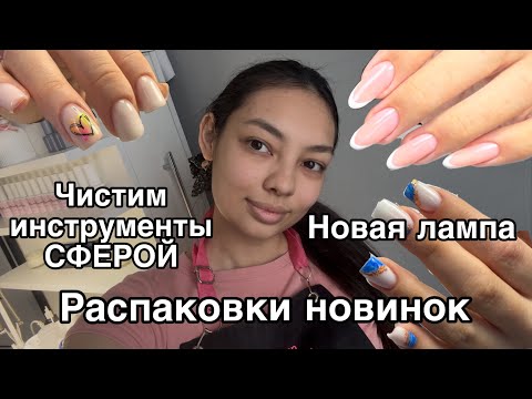 Видео: Влог мастера маникюра/распаковка с Wildberries/чистим инструменты сферой/длинные ногти/клиенты авито