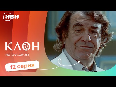 Видео: Клон — 12 серия | Русская озвучка 