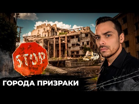 Видео: Города Призраки.10 Интересных Фактов.
