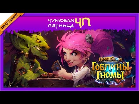 Видео: ЧП: Гоблины и Гномы (Hearthstone арена)