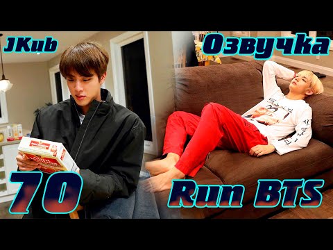 Видео: Run BTS - EP.70 BTS в Торонто 2 часть на русском | Jkub озвучка BTS в HD