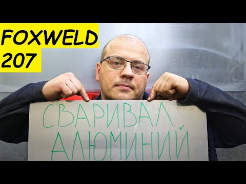Видео: FOXWELD UNO MIG 207 LCD. Алюминий и тонкая сталь
